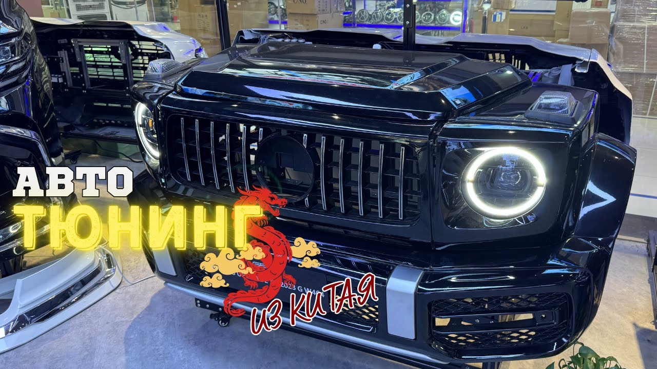 Зачасти для Тюнинга из Гуанчжоу.