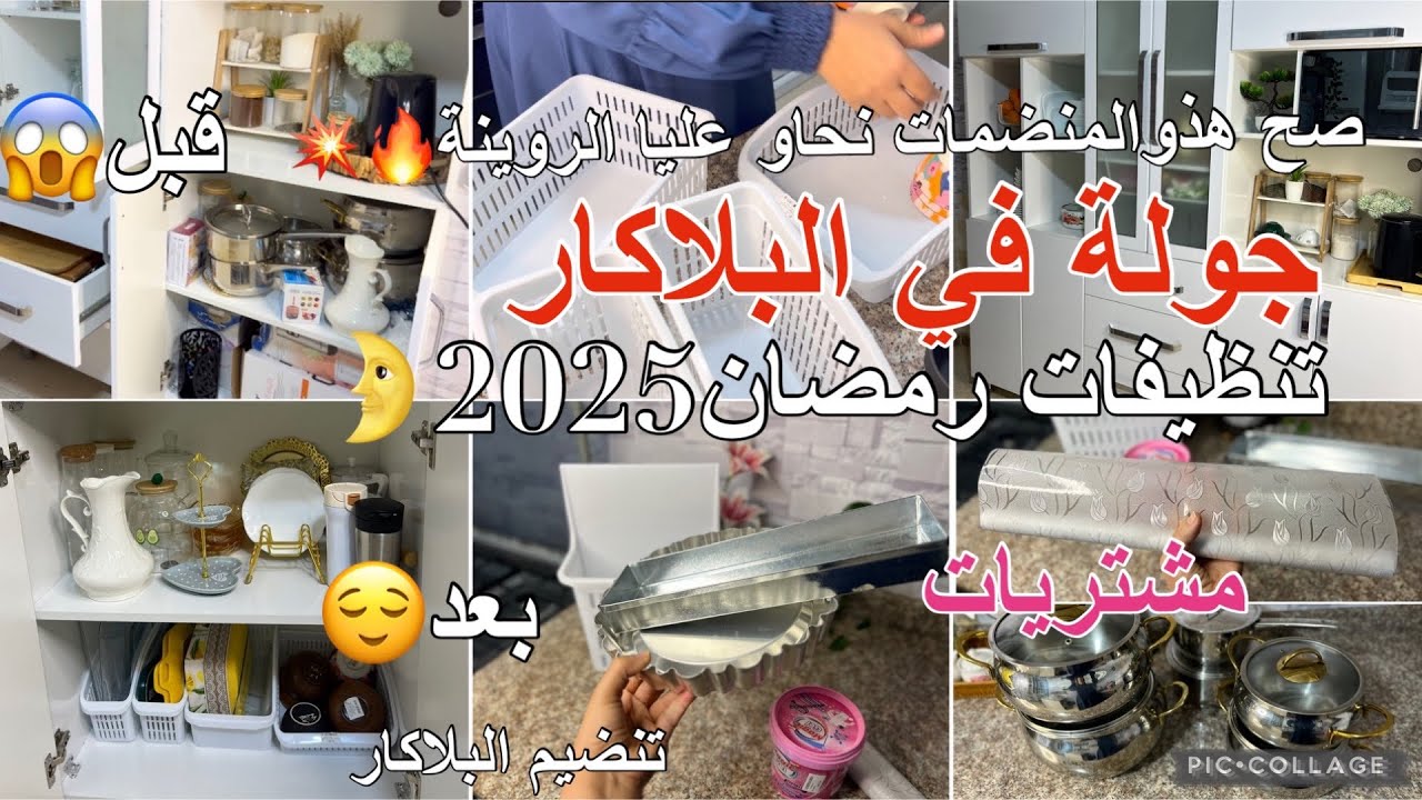 تحضيرات رمضان المبارك🌛مشتريات رمضان مع الأسعار لمول راح دري بيهم حالة  🔥منضمات جولك في البلاكار💥📢