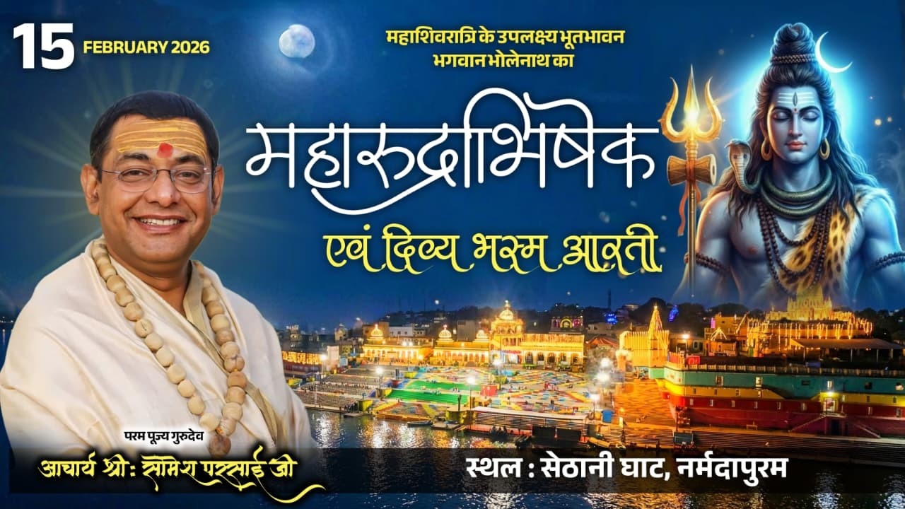 LIVE महाशिवरात्रि भव्य महारुद्राभिषेक ! Acharya Pt. Somesh Parsai Ji ! Sethani Ghat Narmadapuram