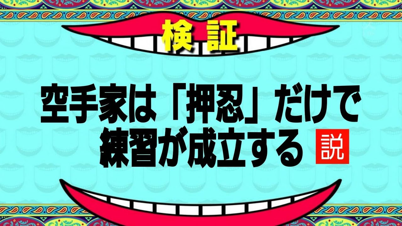 検証！空手家は押忍で練習が成り立つ説