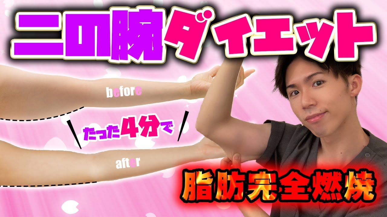 二の腕の脂肪を完全燃焼！誰でも『ほっそり二の腕』にする二の腕専用ダイエット！