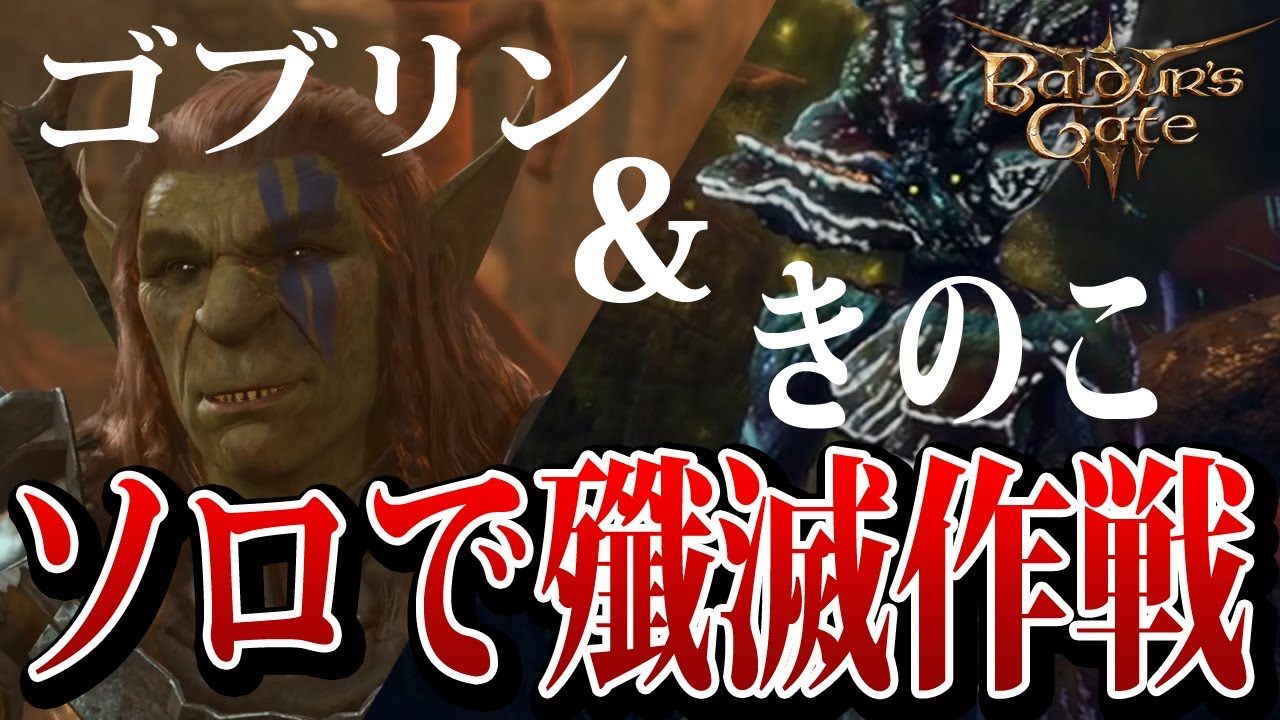 【Baldur's Gate 3】ローグ1人旅！ゴブリンキャンプとアンダーダークを殲滅する #2 | Destroy the goblin camp and the Underdark