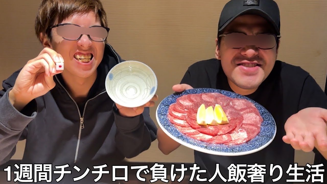 【実写】1週間チンチロで負けた人飯奢り生活したら一二三やピンゾロで熱い勝負をしている中飲食店に行かずルール違反をする卑怯者が現れた