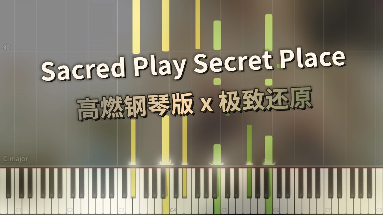 《Sacred Play Secret Place》钢琴极限还原