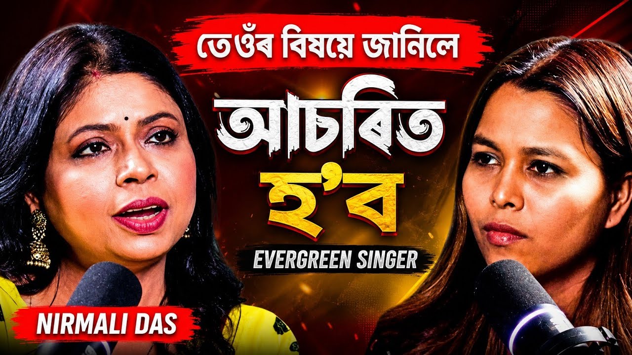 জানিলে আচৰিত হ'ব তেখেতেই এইবোৰ গান গাইছে🤔 Singer Nirmali Das