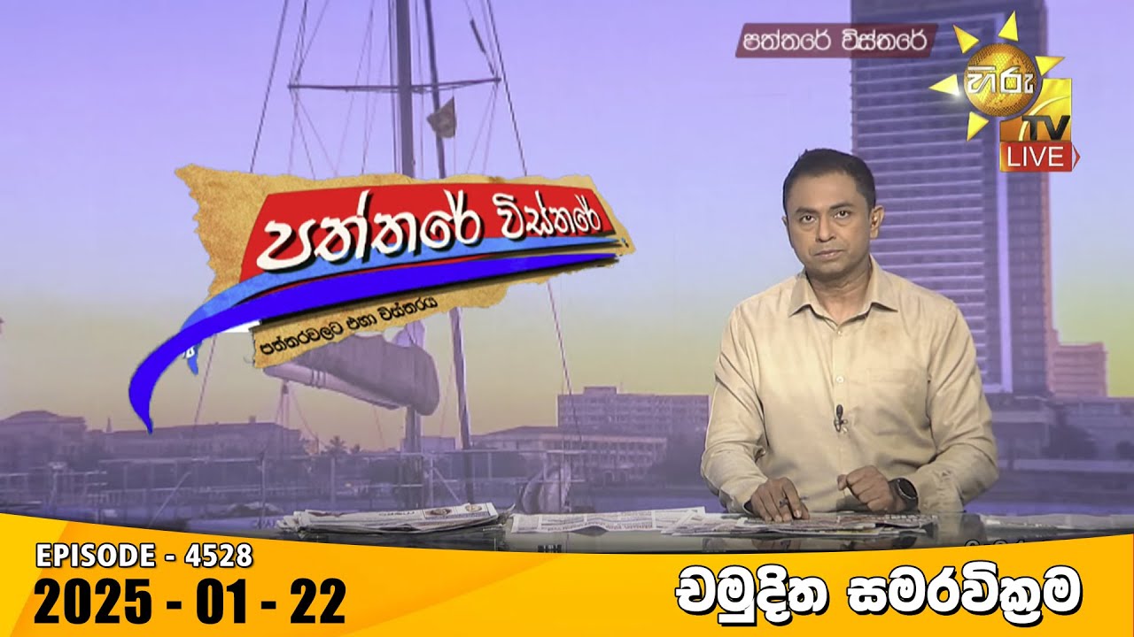 Hiru TV Paththare Visthare - හිරු ටීවී පත්තරේ විස්තරේ LIVE | 2025-01-22 | Hiru News