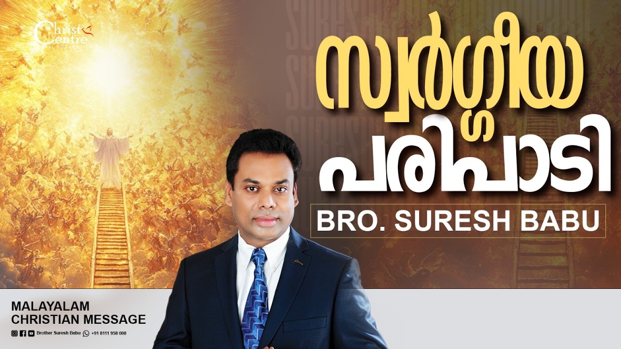 സ്വർഗ്ഗീയ പരിപാടി  |Br Suresh Babu | Malayalam Christian Message