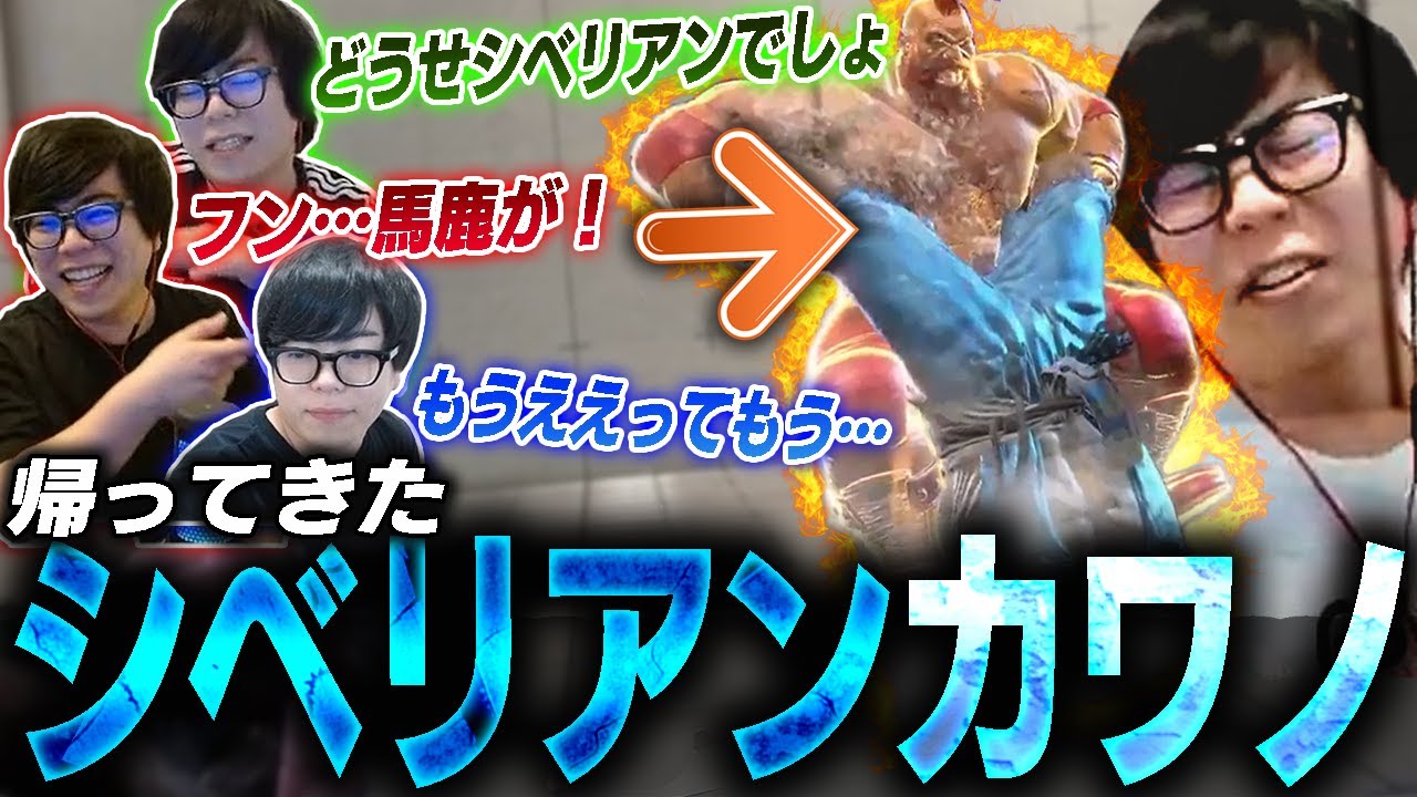 帰ってくる…！俺達のシベリアンカワノが帰ってくる…！【スト6】