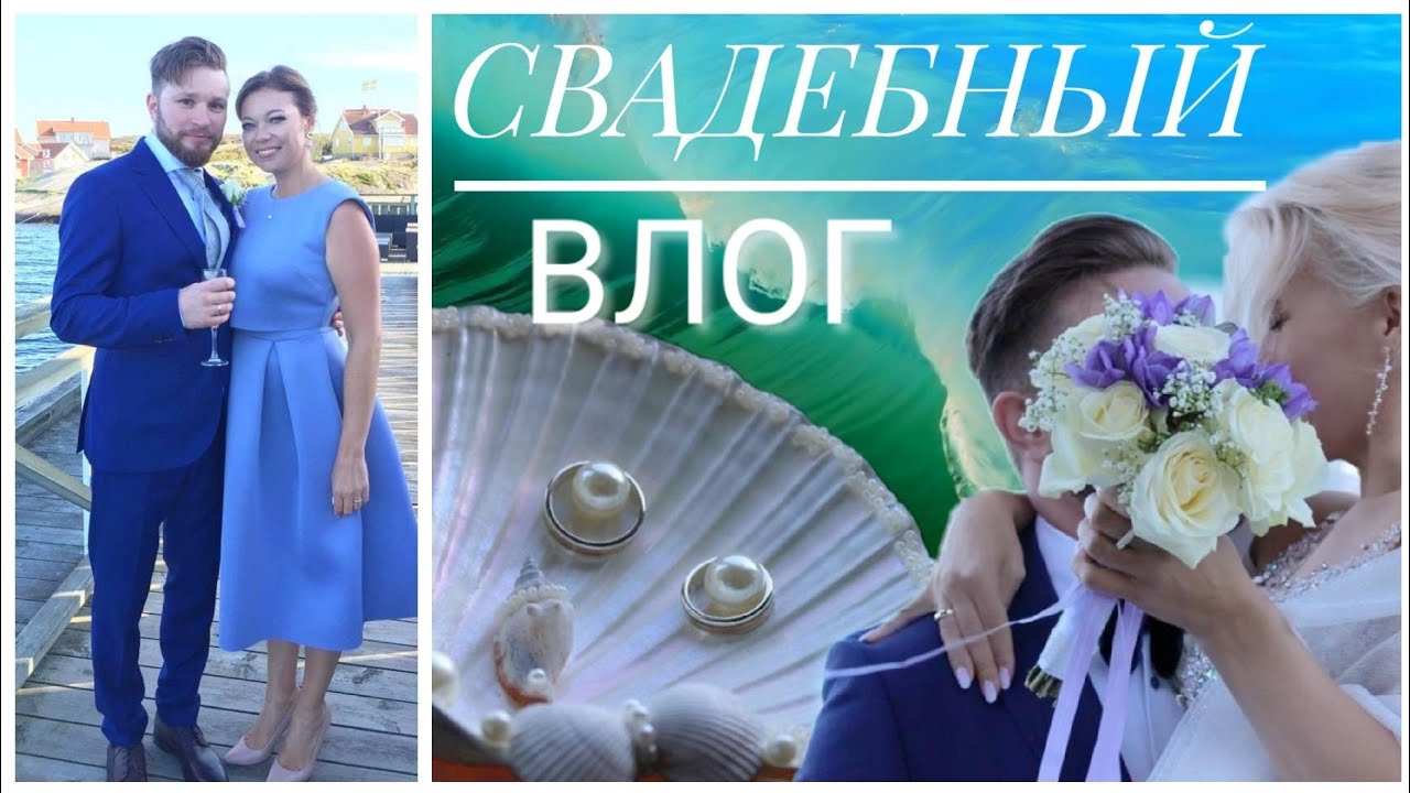 СВАДЕБНЫЙ ВЛОГ:ВОЛШЕБНАЯ СВАДЬБА БРАТА НА ОСТРОВЕ/KÄRINGÖN/SWEDEN
