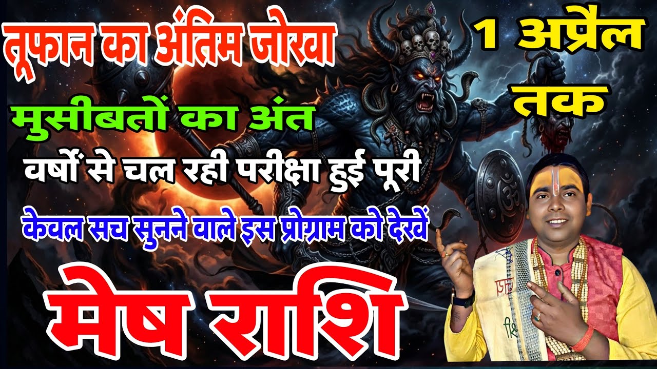 (मेष राशि वालों )तूफान का अंतिम झुका मुसीबत का अंत | 1 अप्रैल 2026 तक  | Aries ♈ Horoscope