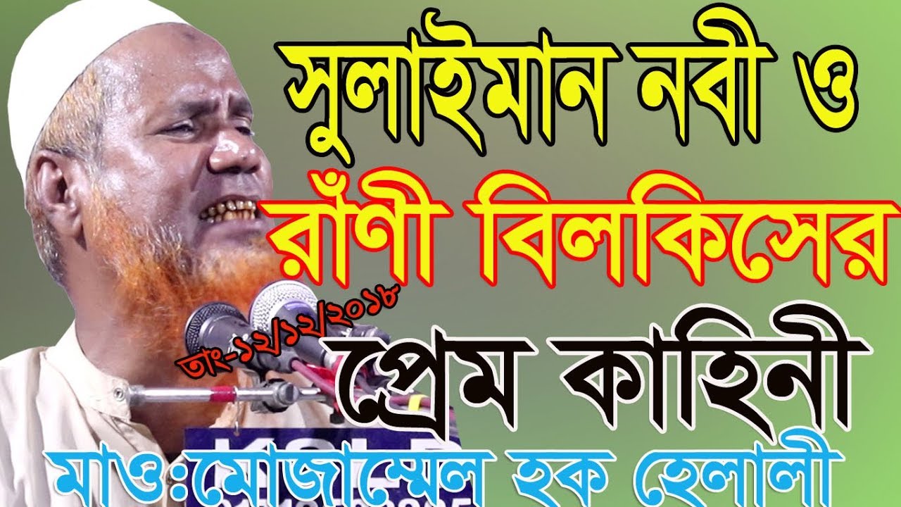 Solaiman Nabi Rani Bilkis,01712-090720,মোজাম্মেল হক হেলালী,সুলাইমান নবী রাণী বিলকিসের প্রেম কাহিনী