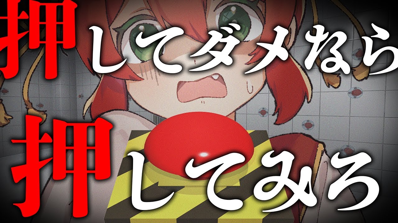 【押してダメなら押してみろ】ボタンがいっぱいある部屋に来ちゃった…！