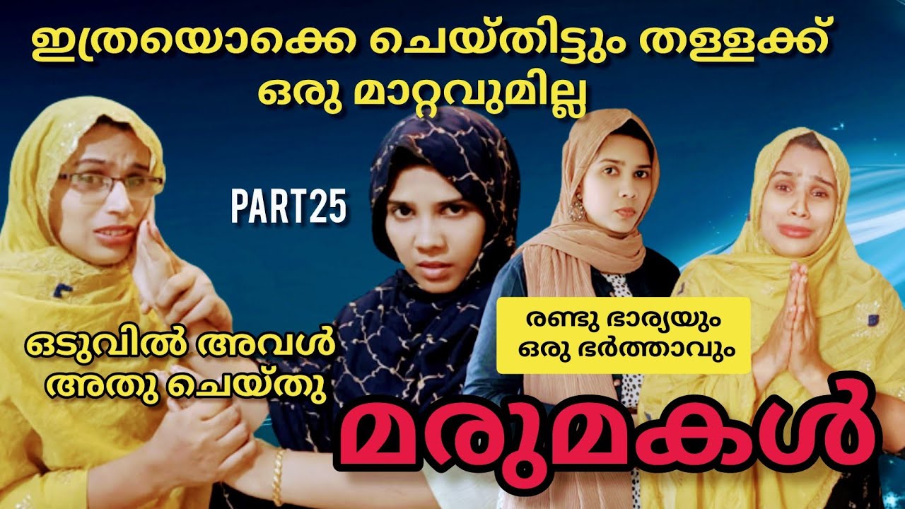 അമ്മായിയമ്മയെ ഭരിക്കുന്ന മരുമകൾ നിങ്ങൾക്കുണ്ടോ Malayalam short movie