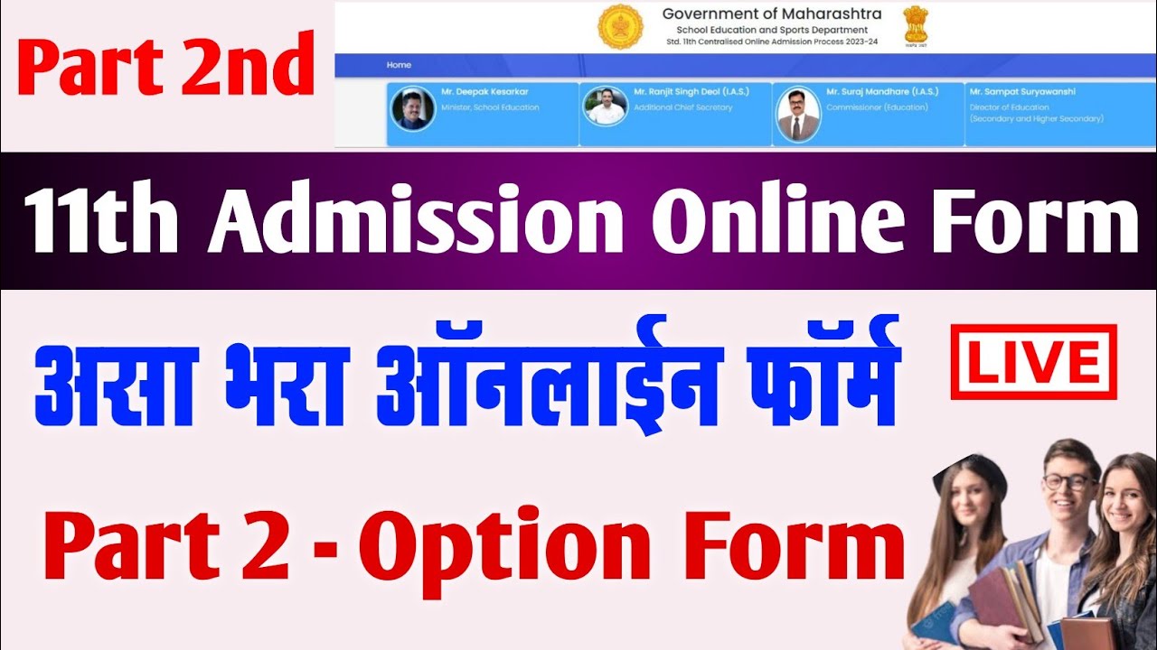 Part 2 - 11th Admission 2023 Maharashtra Part 2 | How to fill 11th Admission Part 2 Application Form
