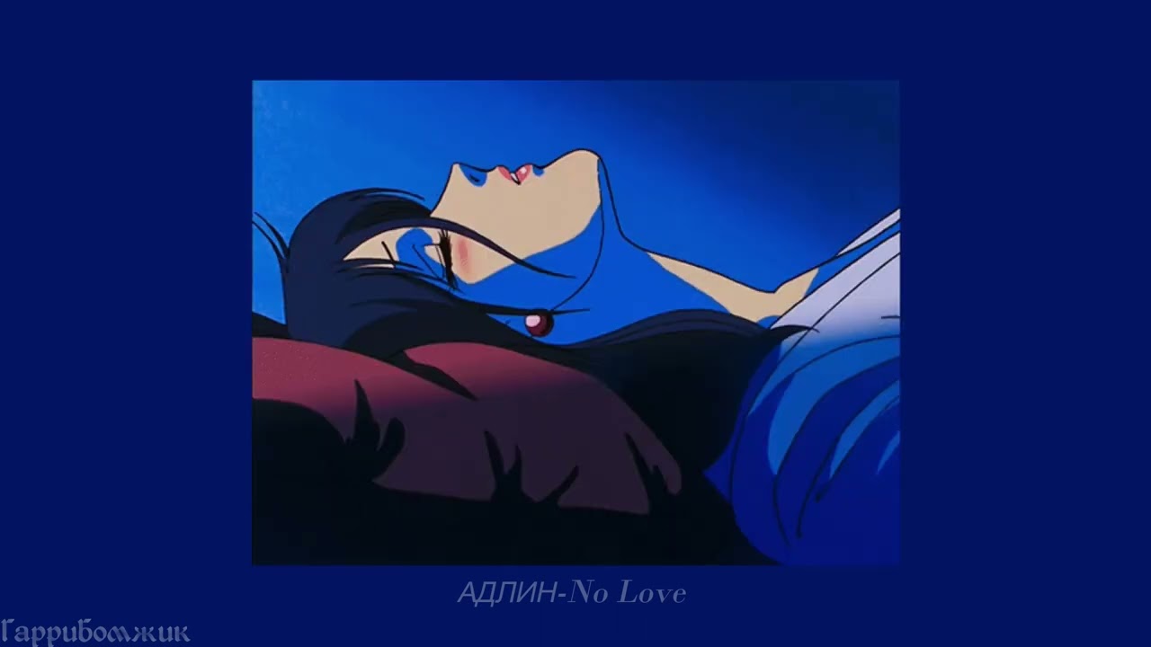 АДЛИН-No Love (slowed)