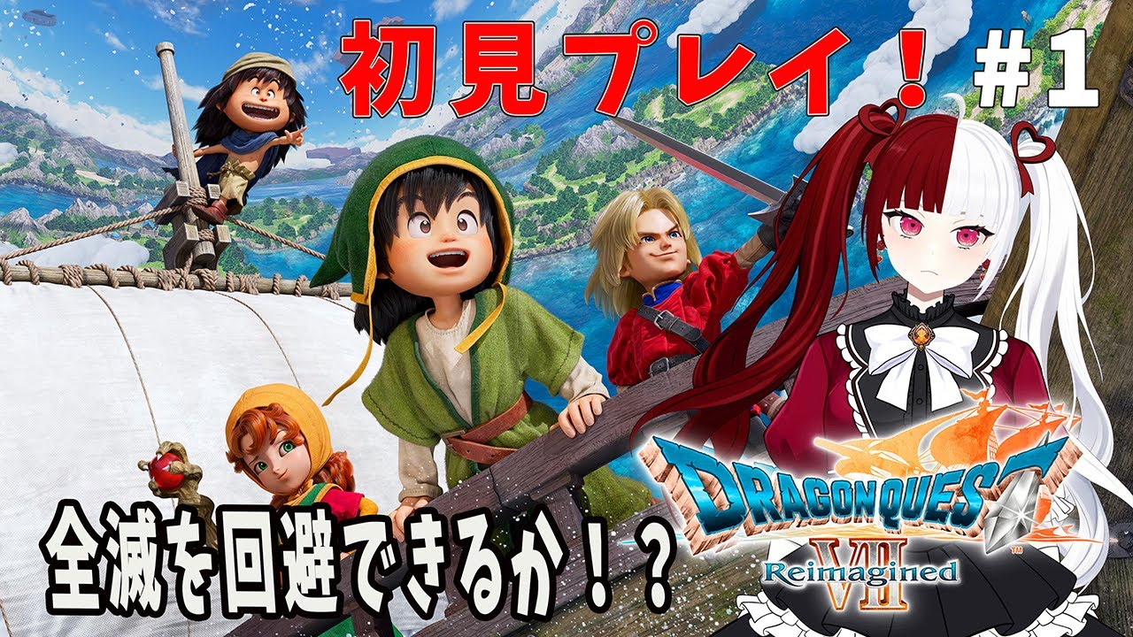 【DQ7R初見】ドラゴンクエストVII Reimagined #1 ハードモードで全滅回避！？