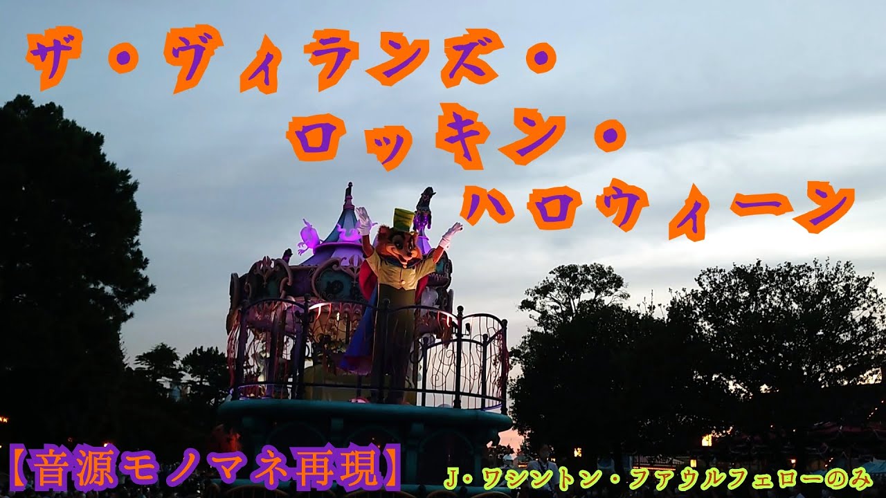 【音源モノマネ再現】ザ・ヴィランズ・ロッキン・ハロウィーン【ファウルフェロー(正直ジョン)のみ】