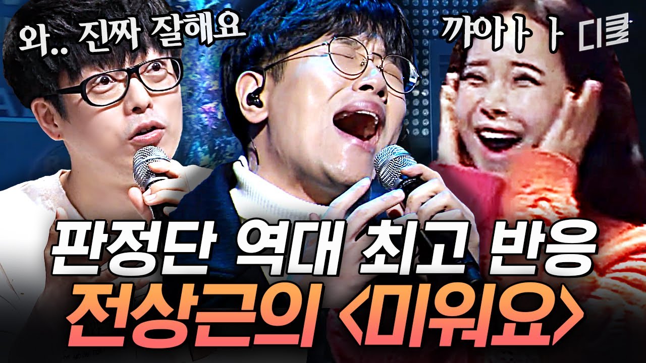 온몸에 퍼지는 전율✨ 패자부활전 우승자 전상근의 〈미워요〉 레전드 무대｜#수상한가수