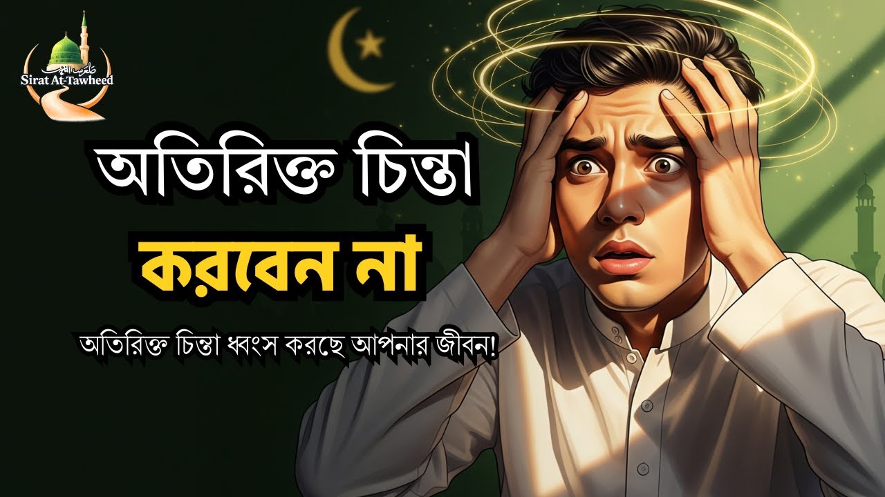 অতিরিক্ত চিন্তা দূর করার উপায় | দুশ্চিন্তা থেকে মুক্তির ইসলামিক পথ | Islamic Motavition