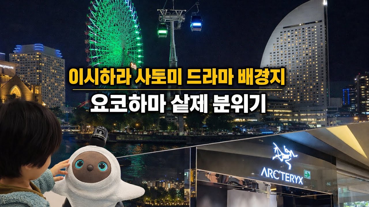 도쿄 옆에 이런 도시가 있었네, 요코하마 🌊✨.                   일드 데스티니 촬영지 