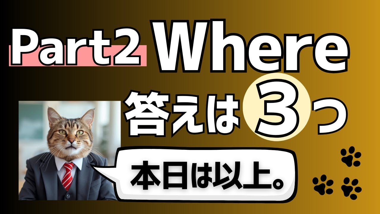 【TOEIC Part2】Whereで考え始めたら危険 | 試験中に使える判断ルール