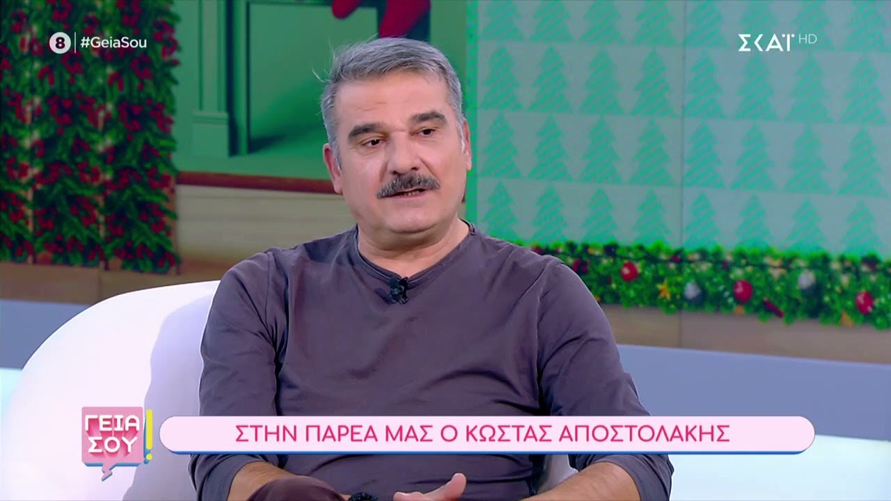 Στην παρέα μας ο Κώστας Αποστολάκης | Γεια Σου | 23/12/2023