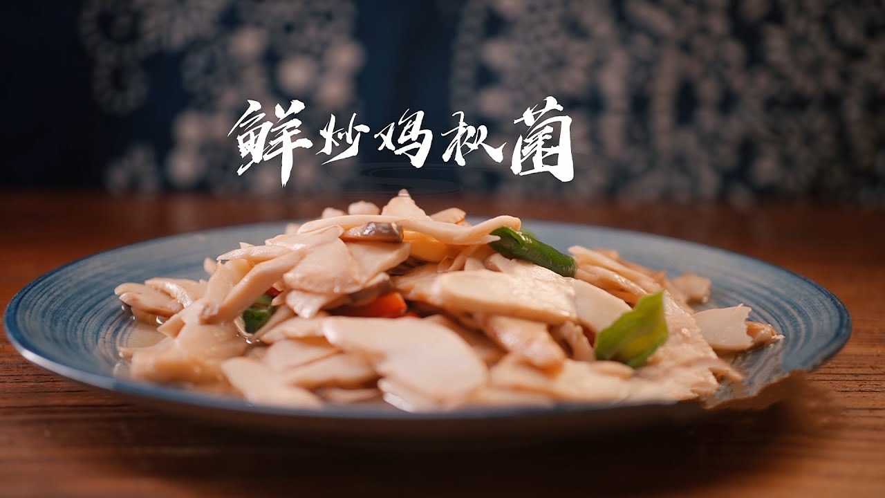 【鲜炒鸡枞菌】高端的食材往往只需要简单的烹饪方式，鸡枞就是这样，质地细嫩，香味浓郁。#中国美食 #美食教程 #中國美食 #food #cooking