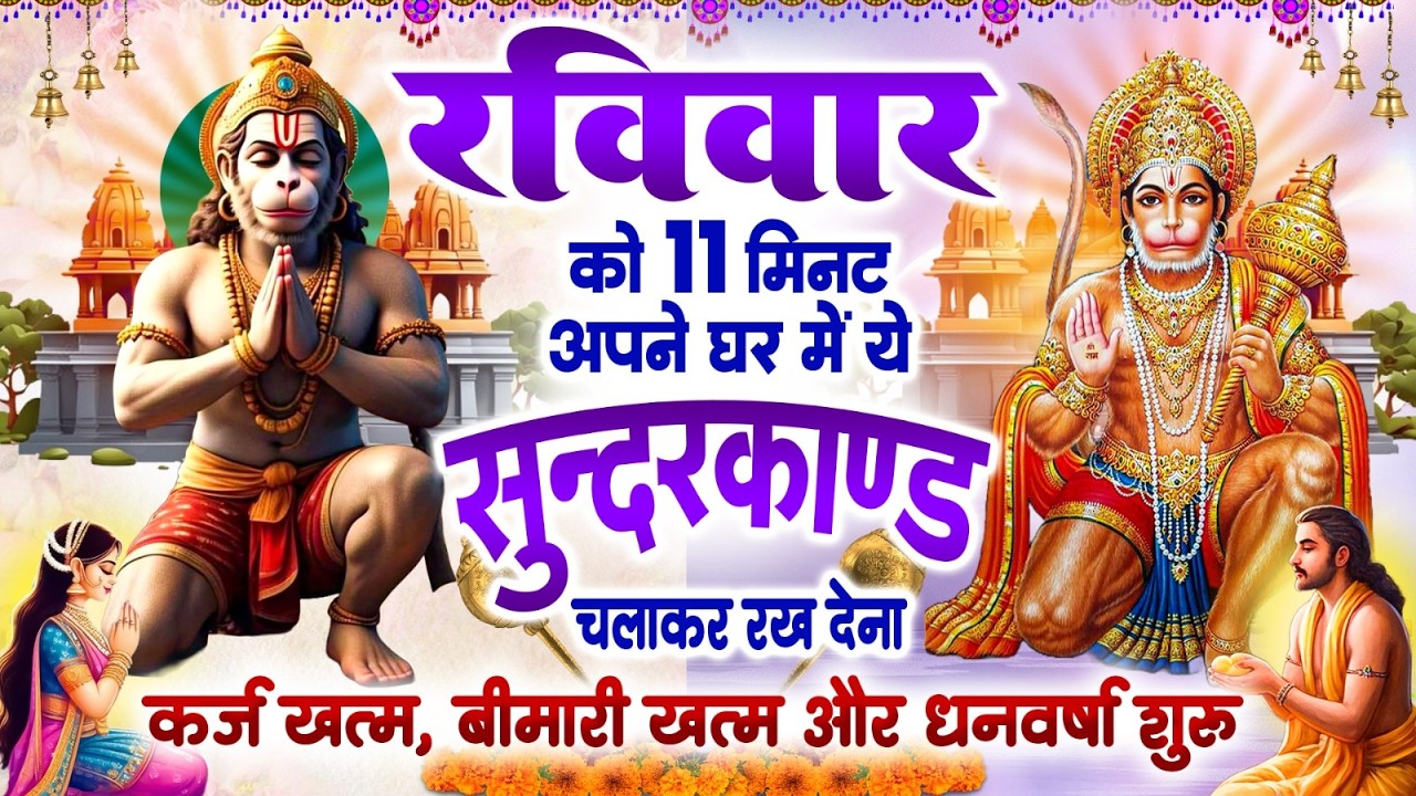 रविवार को 11 मिनट अपने घर में ये सुन्दरकाण्ड चलाकर रख देना कर्ज खत्म, बीमारी खत्म और धन वर्षा शुरू