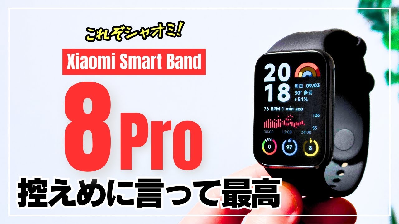 【これぞシャオミ】Xiaomi Smart Band 8 Pro ついにベールを脱いだ次世代スマートウォッチの極み！総力レビュー！