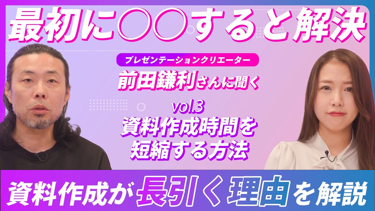Vol.3やるべきは最初にOOする事資料作成が長引く理由を解説#ソフトバンク #プレゼン＃前田鎌利