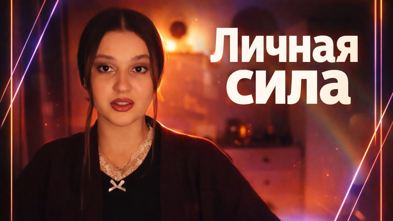 Работа на личной силе и её наработка. Ритуалы на личной магической силе.
