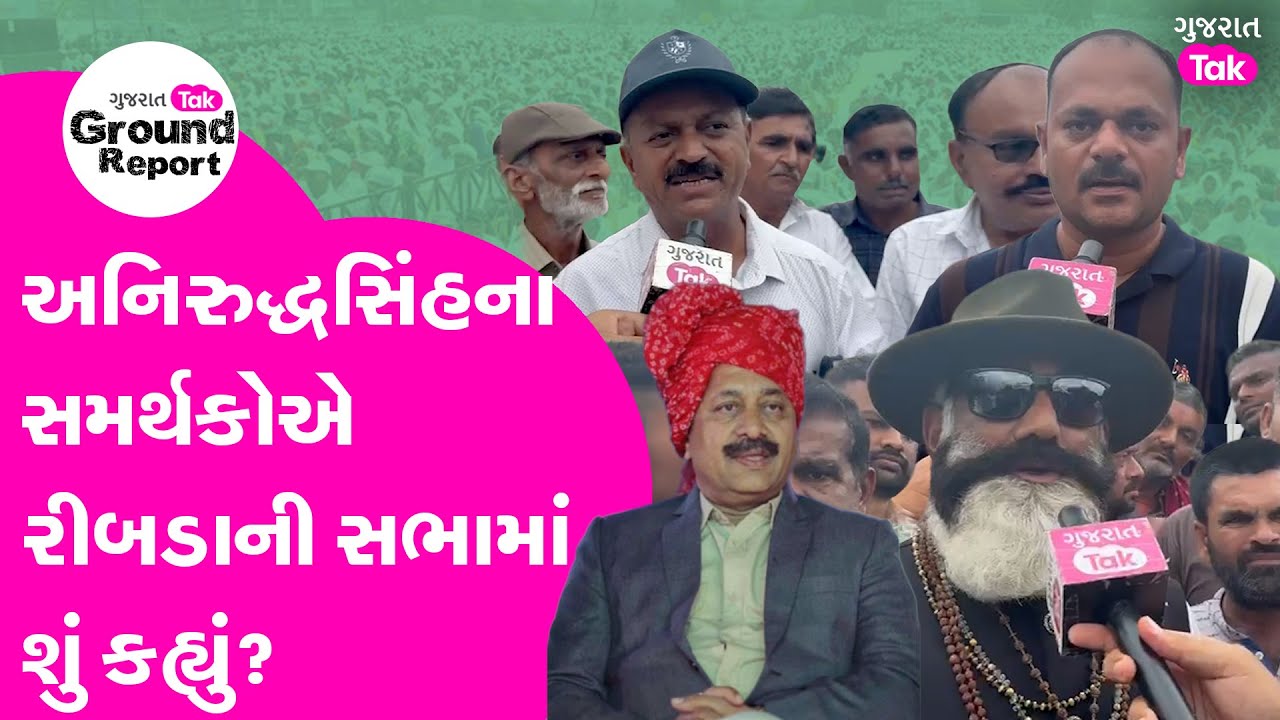 Ribda Anirudhsinh Jadeja ના સમર્થકોએ Ribdaની સભામાં શું કહ્યું? Gujarat Tak