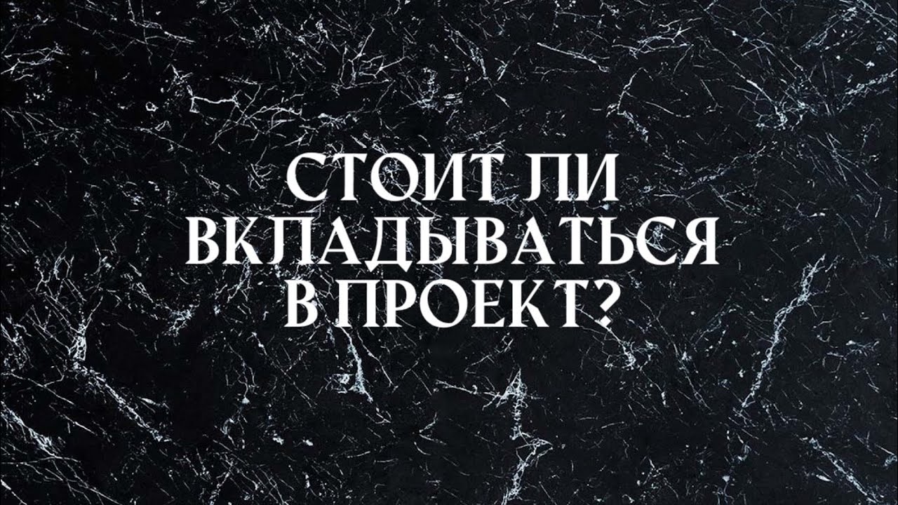 Стоит ли вкладываться в проект?💰таро онлайн расклад