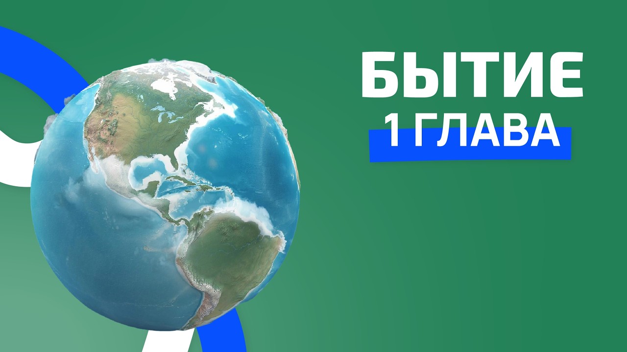 Бытие 1 глава. РЖЯ