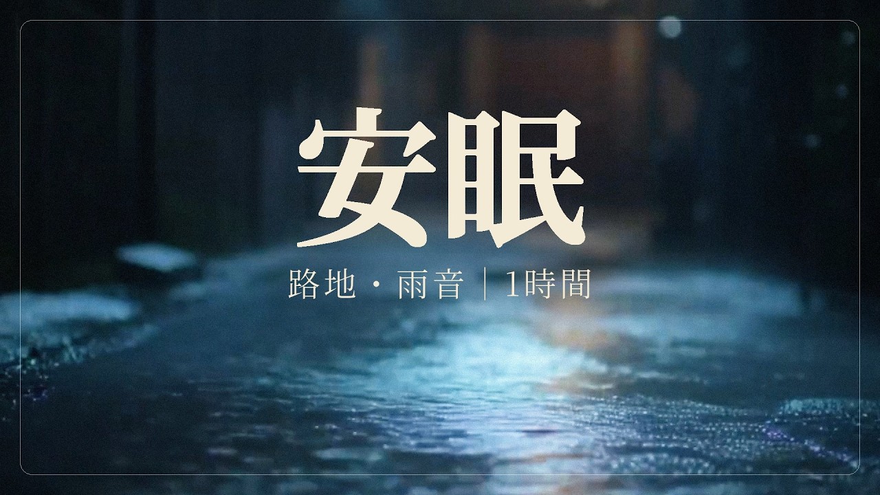 【雨音｜睡眠用BGM】安眠｜夜路地・雨音・暗め｜1時間