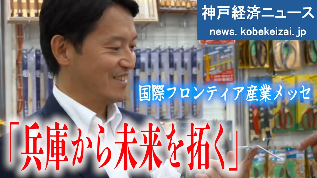 【LIVE】最新技術と産業の祭典！「国際フロンティア産業メッセ」斎藤知事が列席、ブースも視察【神戸経済ニュース】