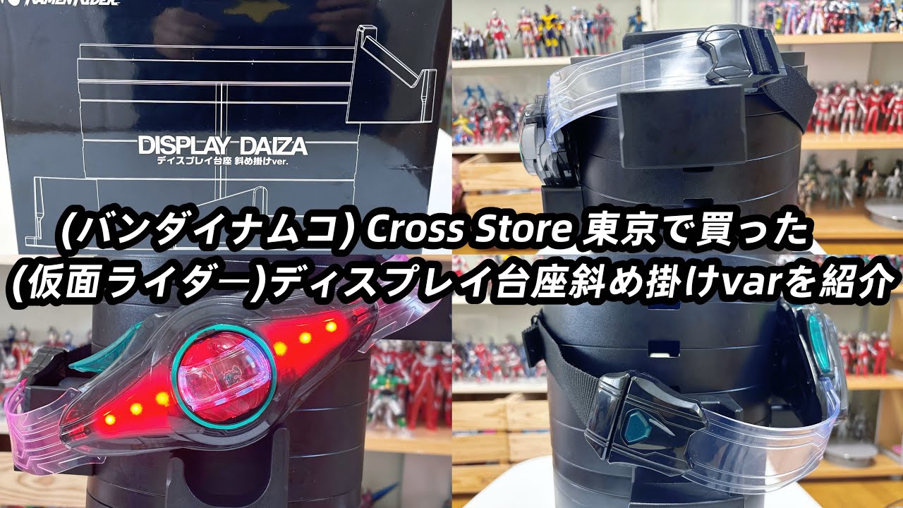 バンダイナムコ　Cross Store 東京で買った　仮面ライダー　ディスプレイ台座斜め掛けvarを紹介　(Kamen Rider)DISPLAY DAIZA