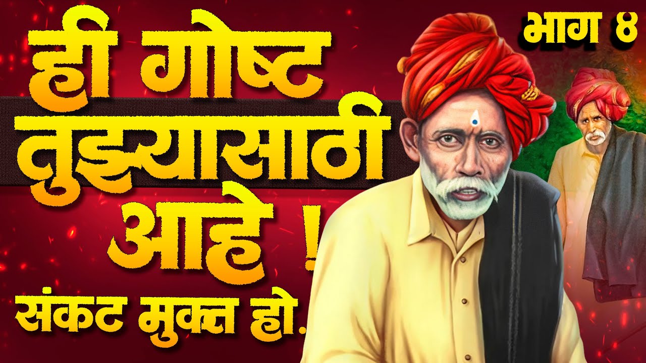 आयुष्यात अडकलात? हा व्हिडिओ नवीन दिशा देईल | Sant Balumama Real Experience & Miracle | Bhag 4