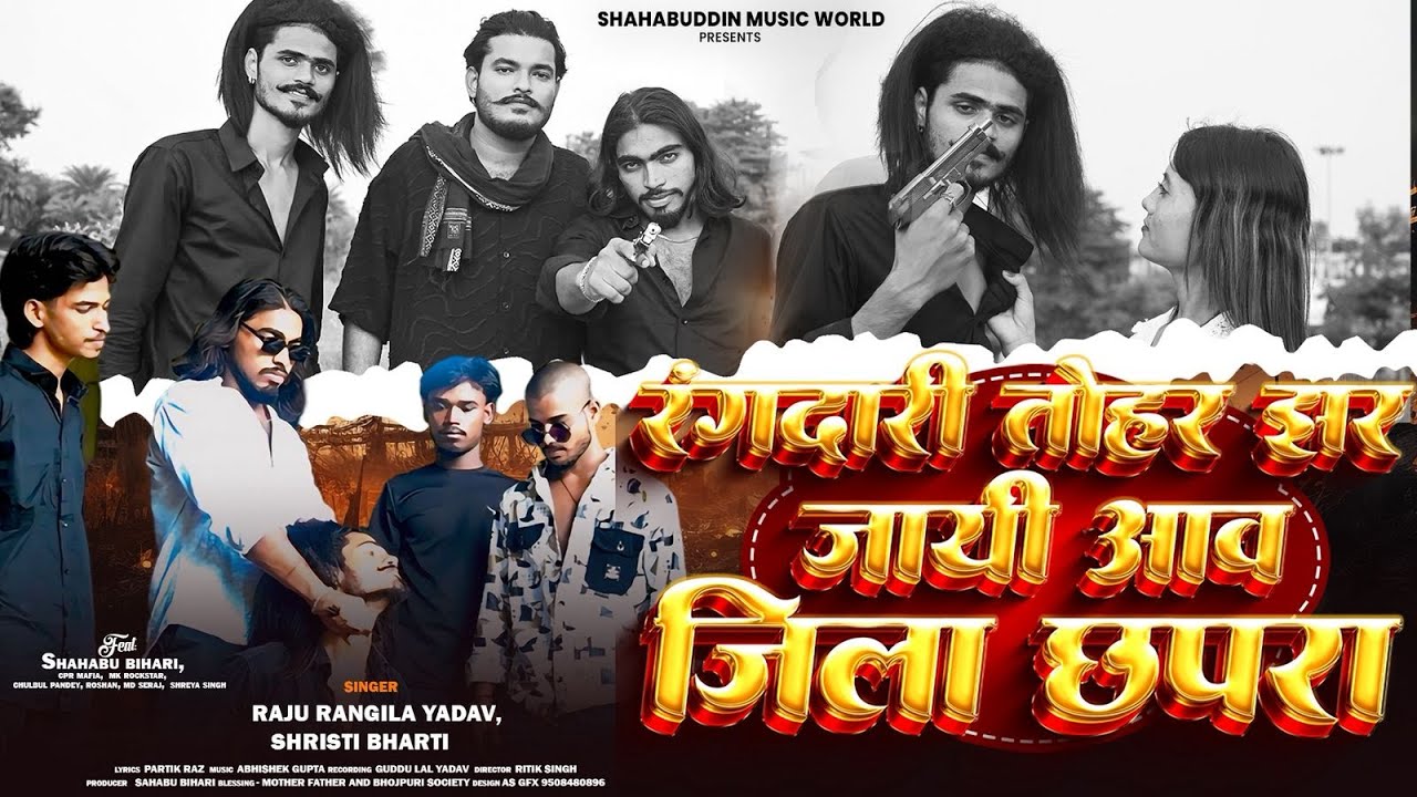 #video रंगदार टोहर झर जायी | New Bhojpuri Song 2025 | Chapra Wala Hit #shahabudin  #bhojpurisong