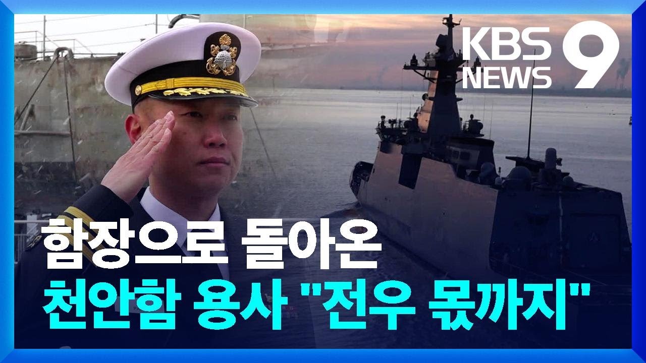 천안함장 된 천안함 용사 &ldquo;전우들이 남긴 사명은 서해 수호&rdquo; [9시 뉴스] / KBS  2024.01.22.