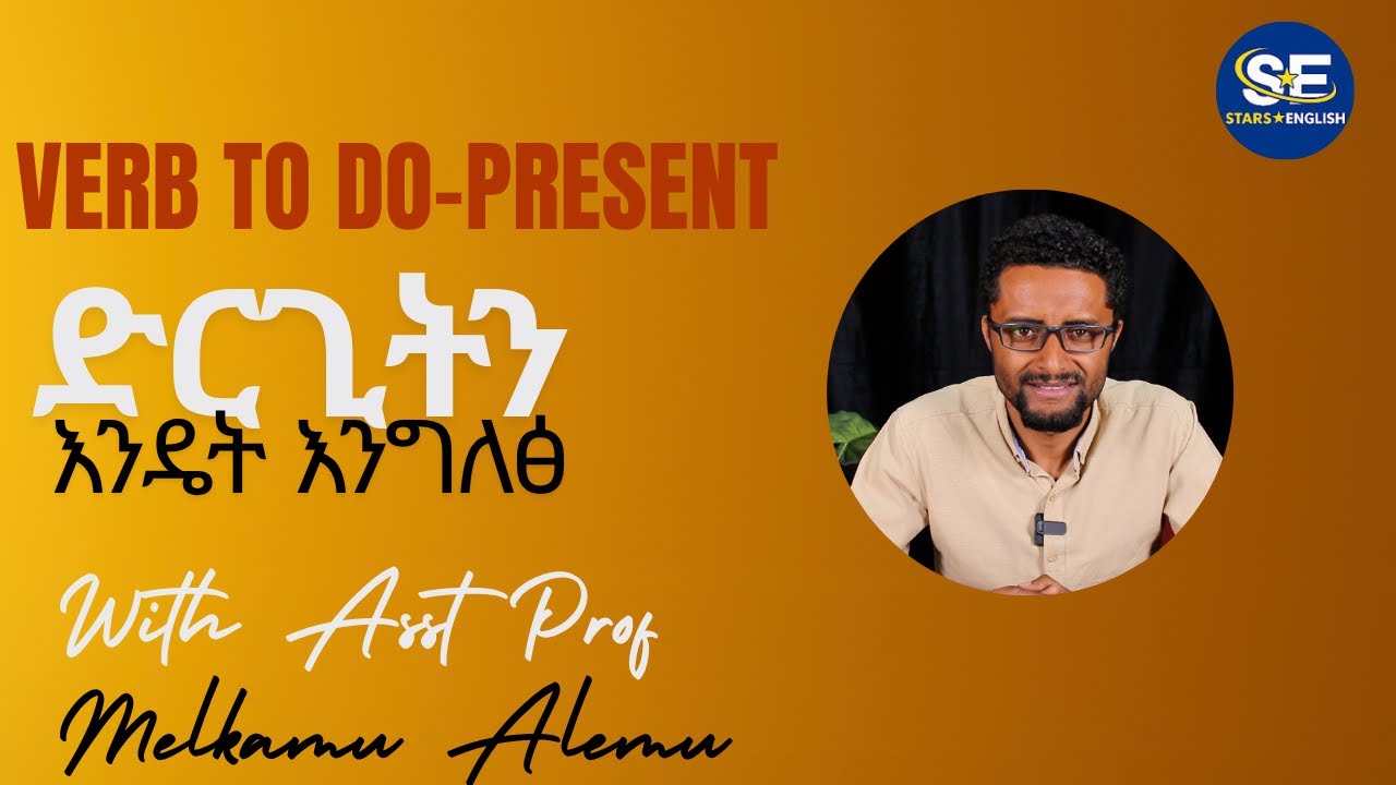 Simple Present - (Verb to do - Part 1) ስለ ድርጊት እንዴት እናዉራ?