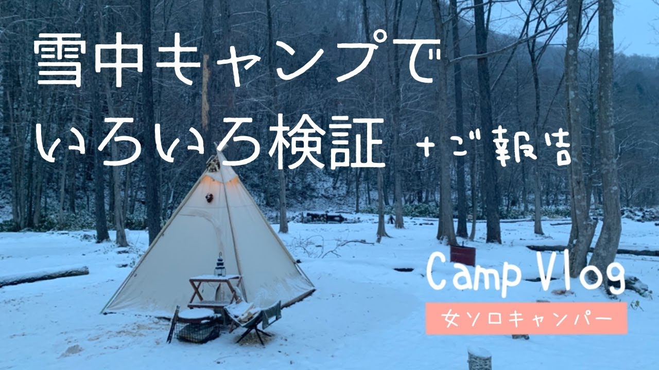 いろいろ検証した雪中キャンプ＆ご報告【Camp VLOG】北海道八剣山ワイナリー焚き火キャンプ場