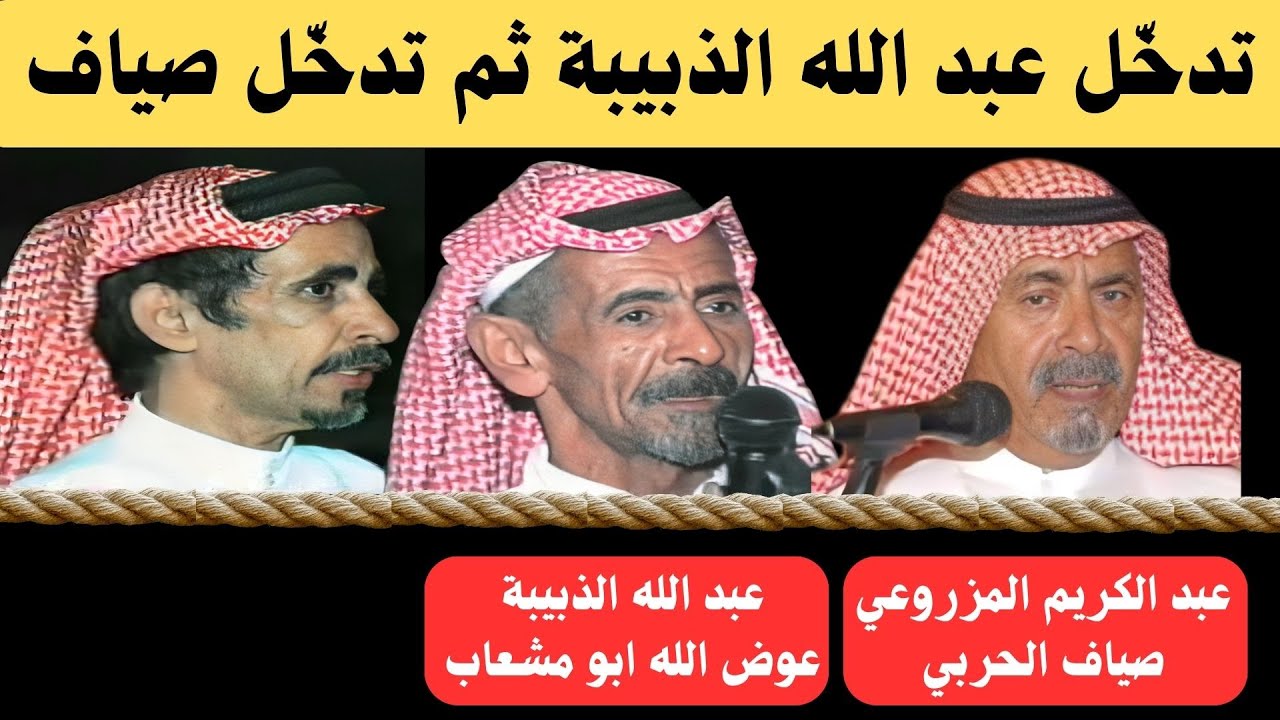 عبد الكريم المزروعي - صياف الحربي - ابو مشعاب - عبد الله الذبيبة