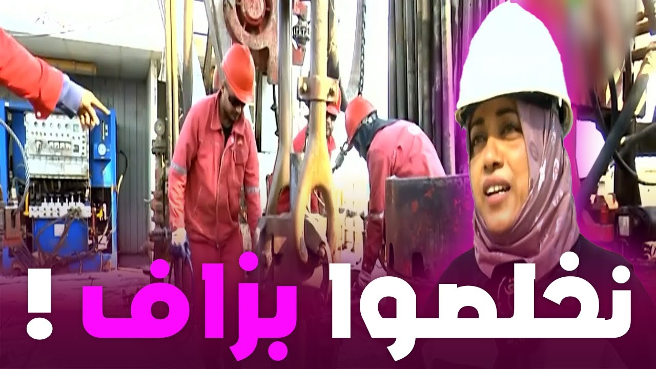 لهذه الأسباب رواتب عمال سونطراك ضخمة وهذا هو شرطهم للعمل معهم...!