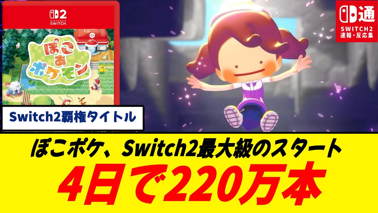 【強すぎ】ぽこあポケモン、発売4日で220万本の怪物売上/国内だけで100万本ってヤバすぎだろ/今年中に1000万本行くのでは？