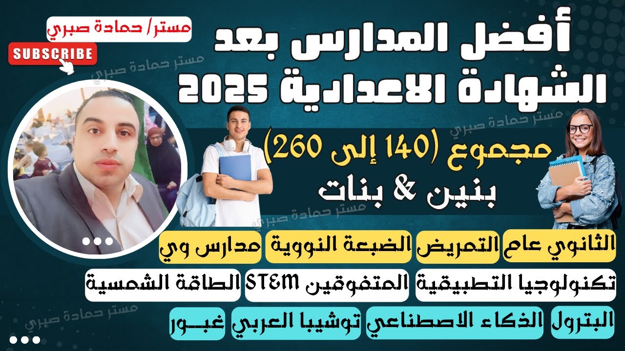 افضل المدارس بعد الشهادة الاعدادية 2026 (بنين  &البنات)