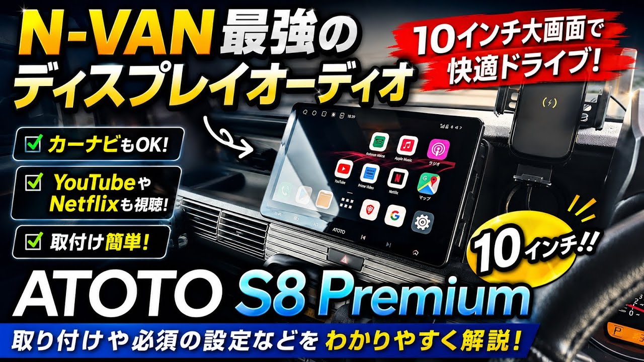 N-VAN ATOTO S8 Premium 取り付けや設定など