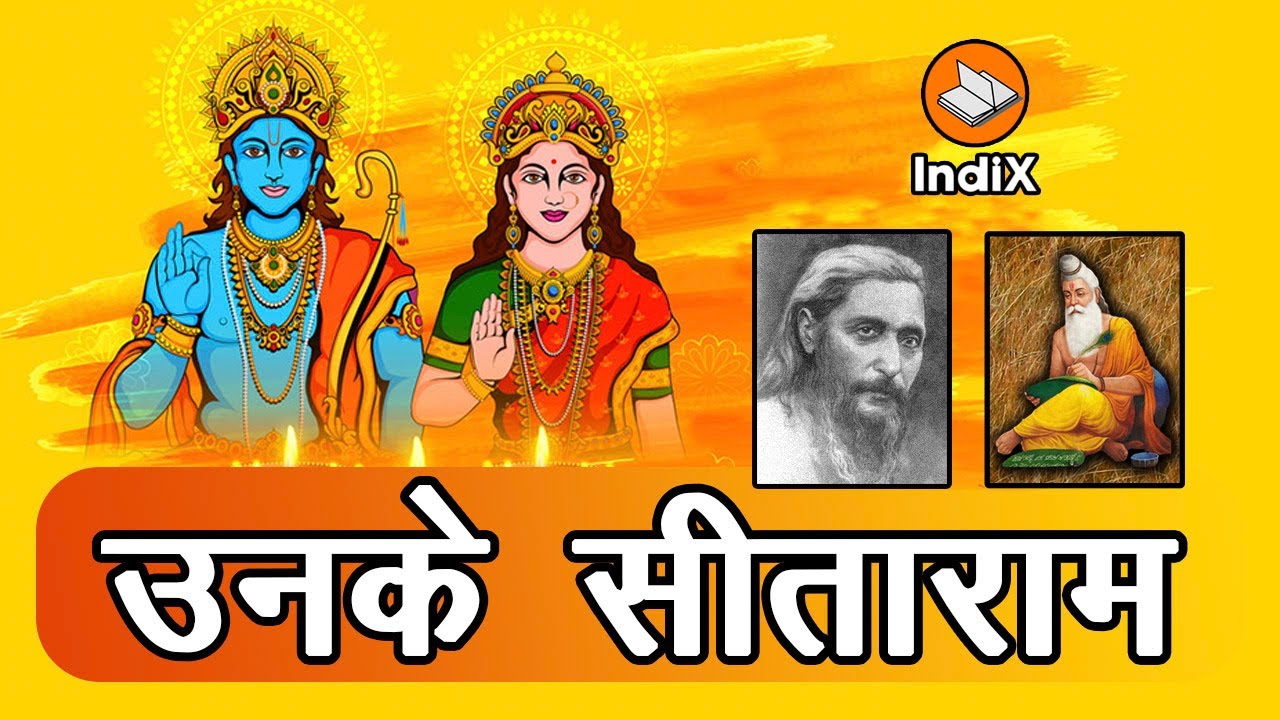 महाकवियों की दृष्टि में सीता-राम का व्यक्तित्व । वाल्मीकि, तुलसीदास, निराला । Literature on Sita-Ram