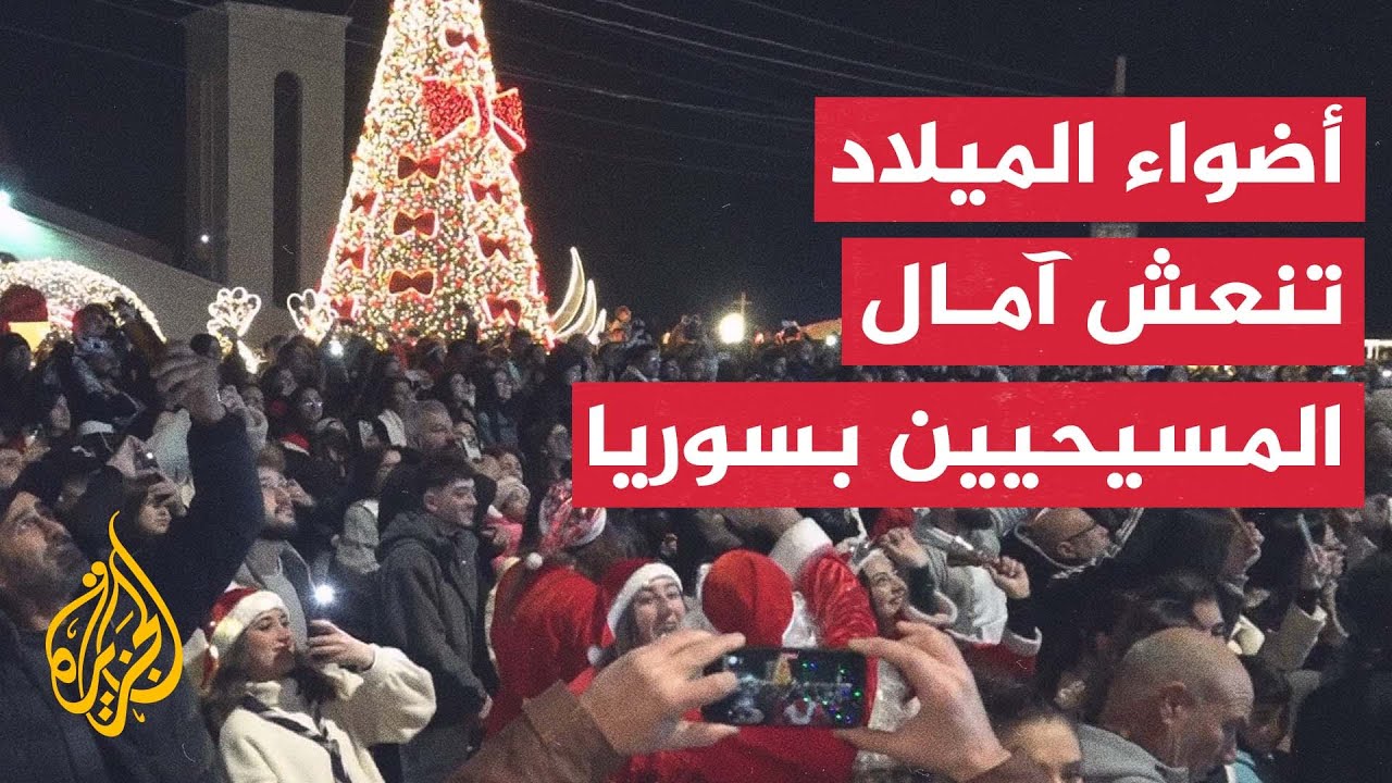 سوريا.. المسيحيون يحتفلون بعيد الميلاد بعد عام على رحيل الأسد