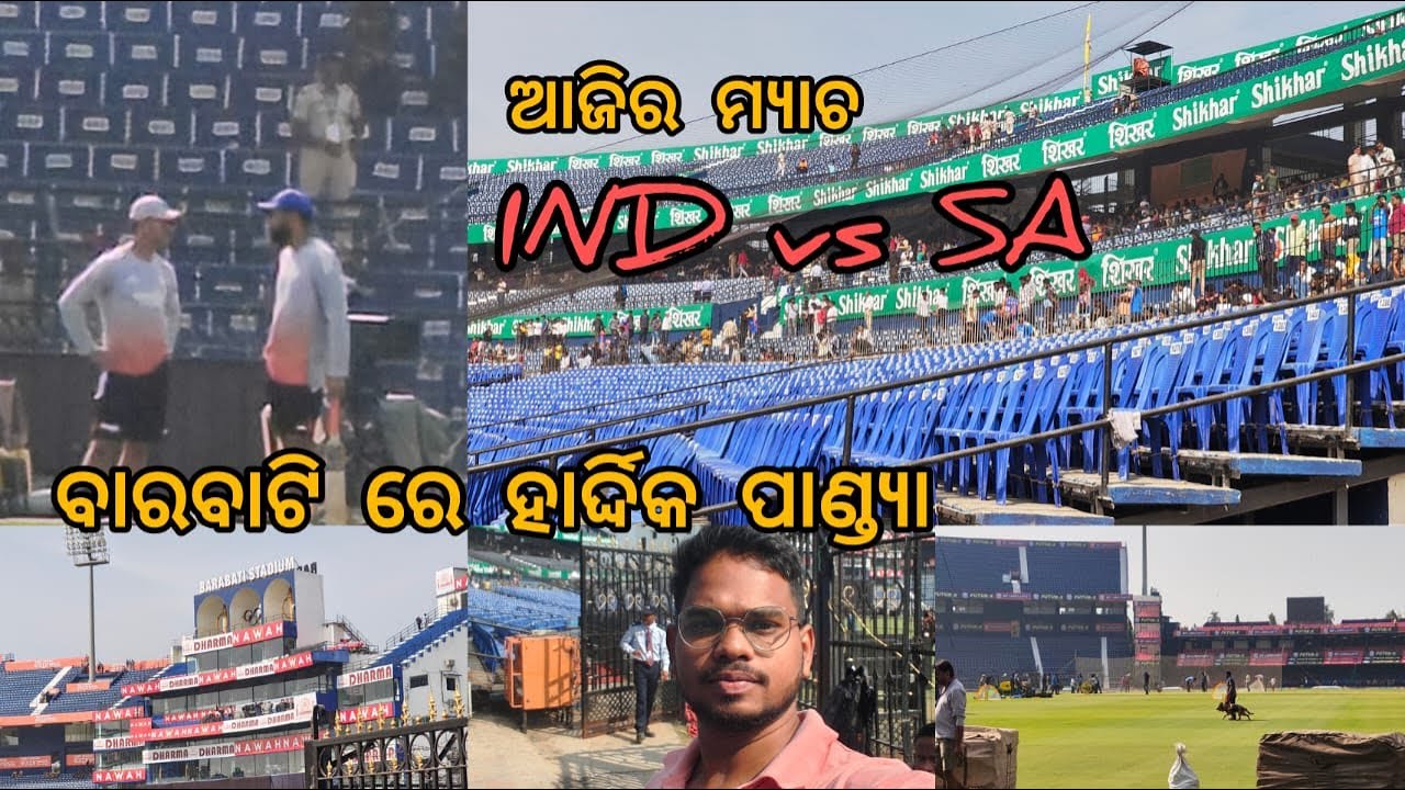 ବାରବାଟି ରେ ହାର୍ଦ୍ଦିକ ପାଣ୍ଡ୍ୟା ଅନ୍ୟ ଖେଳାଳି ମାନେ।#cuttack # barabati stadium #odisha #india